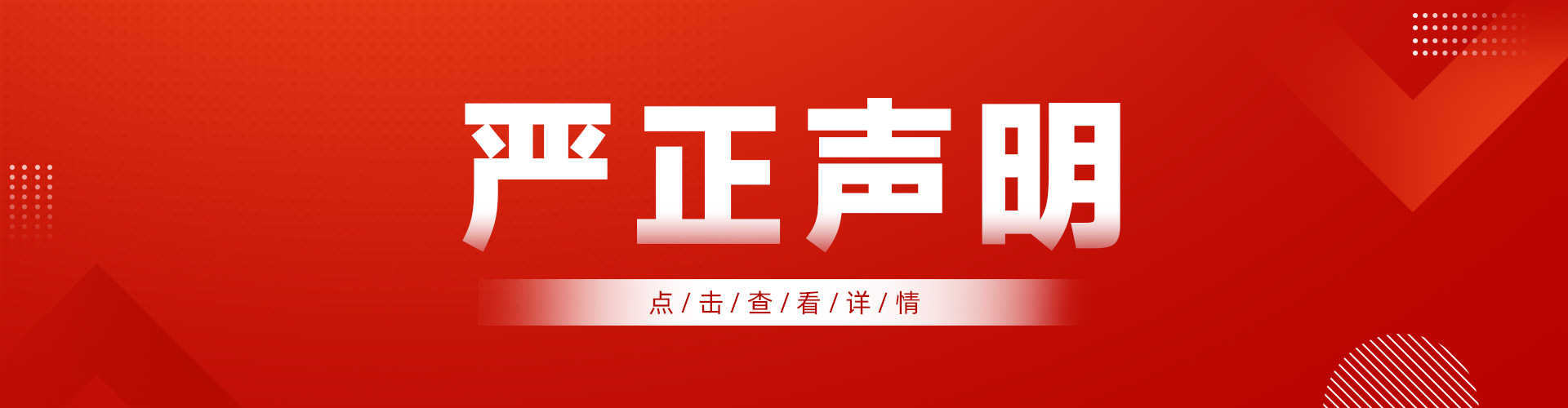 严正声明丨关于相关单位及个人不法行为的严正声明