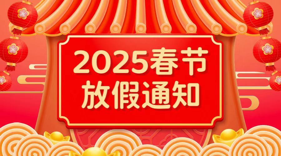 2025年春节放假通知