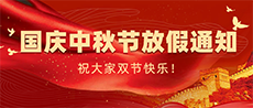 2025年国庆中秋双节放假通知